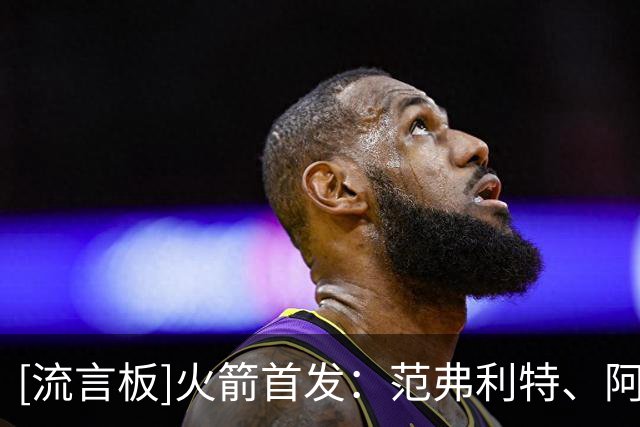 [流言板]火箭首发：范弗利特、阿门、杜兰特、史密斯、申京